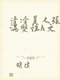 清冷美人张腿灌满双性h文