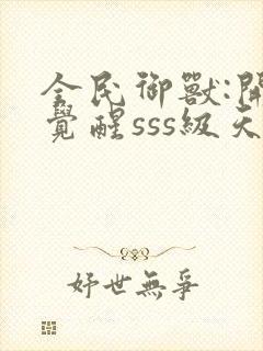 全民御兽:开局觉醒sss级天赋下载txt