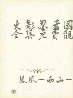 火影忍者国语版全集免费观看