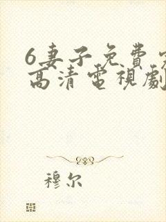 6妻子免费完整高清电视剧在线看