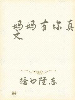 妈妈有你真好范文
