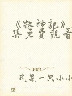 《牧神记》22集免费观看封面