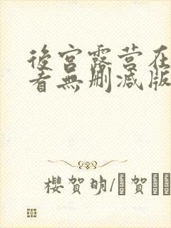 后宫露营在线观看无删减版