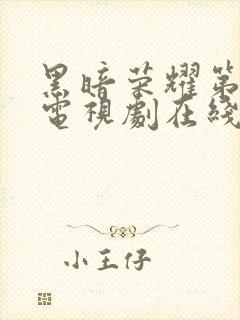 黑暗荣耀第二季电视剧在线观看