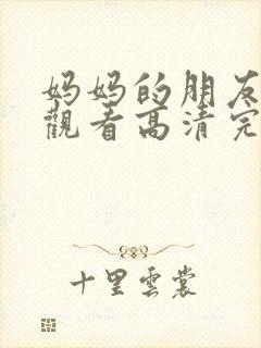 妈妈的朋友在线观看高清完第封面