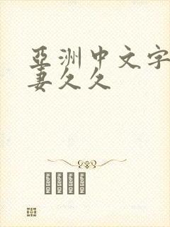 亚洲中文字幕人妻久久封面