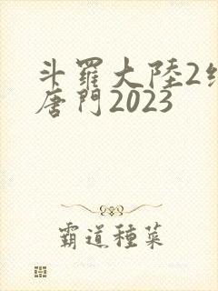 斗罗大陆2绝世唐门2023
