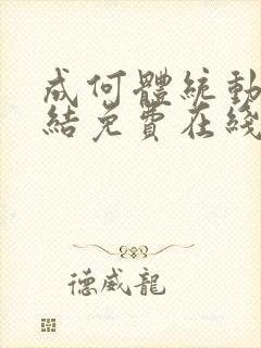 成何体统动画完结免费在线看封面