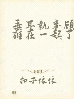 垂耳执事顾未和谁在一起了封面