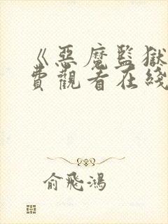 《恶魔监狱》免费观看在线