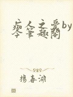 痴人之爱by时今笔趣阁