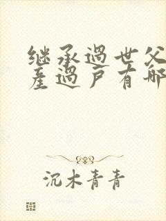 继承过世父母房产过户有哪些费用