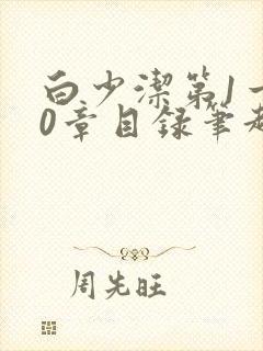 白少洁第1一40章目录笔趣阁