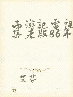 西游记电视剧全集老版86年免费观看