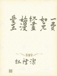 爱始终如一双女主漫画免费阅读