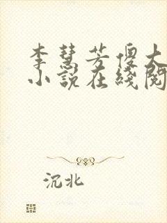 李慧芳傻大牛的小说在线阅读封面