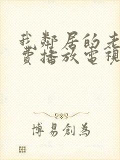 我邻居的老婆免费播放电视剧全集