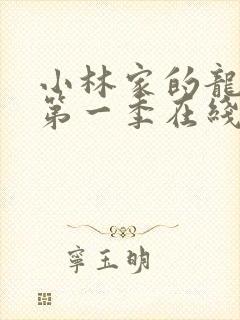 小林家的龙女仆第一季在线免费观看