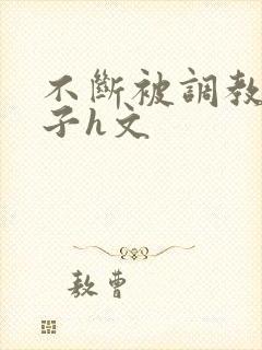 不断被调教的妻子h文