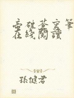 帝破苍穹笔趣阁在线阅读