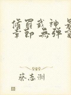 修罗武神 最新章节 无弹窗