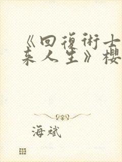 《回复术士的重来人生》樱花动漫网