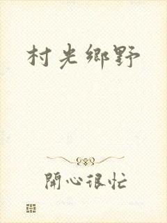 村光乡野