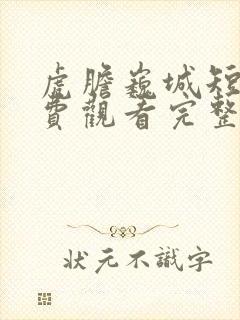 虎胆巍城短剧免费观看完整版高清封面