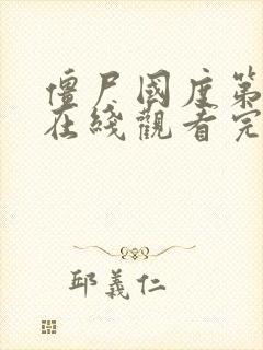 僵尸国度第6季在线观看完整版电影高清封面