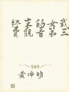 终末的女武神免费观看第三季全集