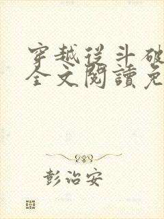 穿越从斗破开始全文阅读免费