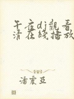 午夜dj观看高清在线播放