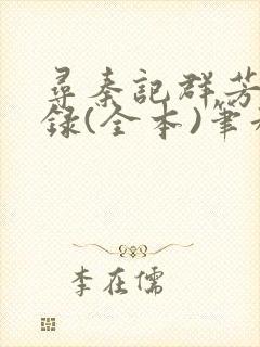 寻秦记群芳承欢录(全本)笔趣阁无删减