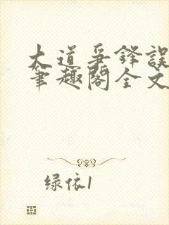 大道争锋误道者笔趣阁全文阅读