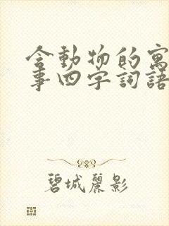 含动物的寓言故事四字词语