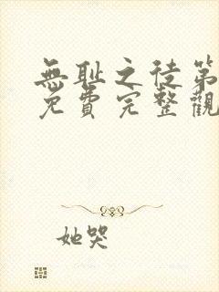 无耻之徒第四季免费完整观看高清