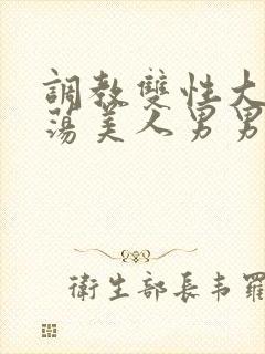 调教双性大乳浪荡美人男男总攻