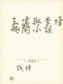 王伟与李倩的笔趣阁小说