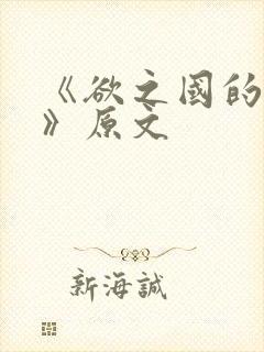 《欲之国的太子》原文