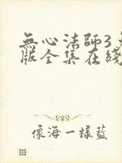 无心法师3免费版全集在线观看封面