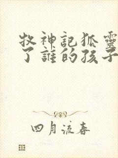 牧神记狐灵儿生了谁的孩子