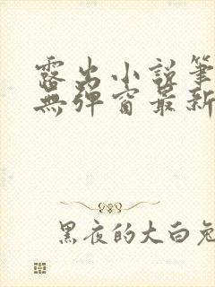 露出小说笔趣阁无弹窗最新章节列表