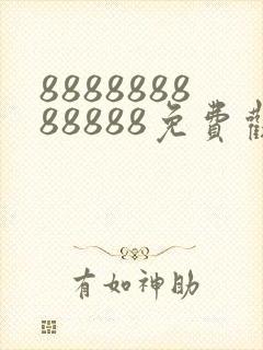 888888888888免费观看在线电视剧