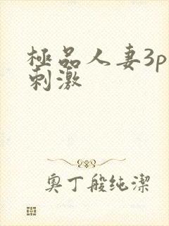 极品人妻3p超刺激