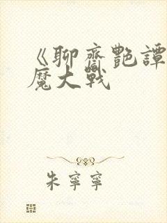 《聊斋艳谭:艳魔大战