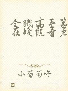 全职高手第三季在线观看免费樱花