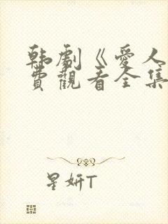 韩剧《爱人》免费观看全集高清版中