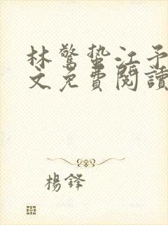 林惊蛰江予川全文免费阅读最新章节