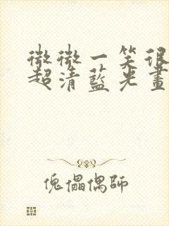 微微一笑很倾城超清蓝光画质