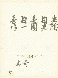 长日长日光阴乱作一团光阴似箭时渺渺笔趣阁封面